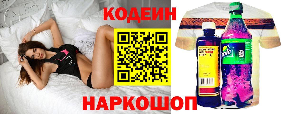 Кодеиновый сироп Lean Purple Drank  Вход с VPN  Кыштым  Кодеиновый сироп Lean Purple Drank 